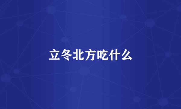 立冬北方吃什么