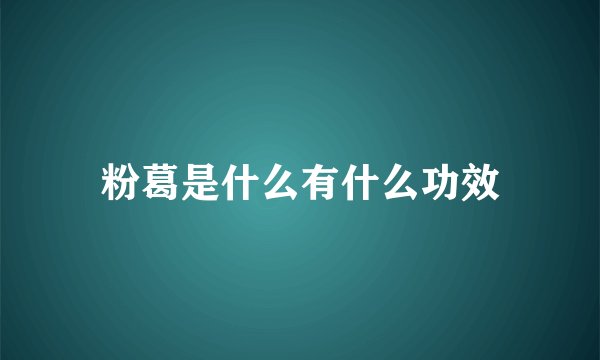 粉葛是什么有什么功效