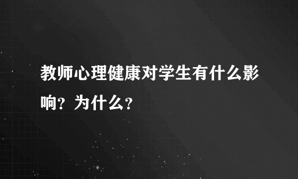 教师心理健康对学生有什么影响？为什么？