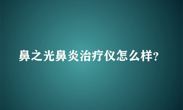 鼻之光鼻炎治疗仪怎么样？
