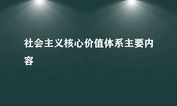 社会主义核心价值体系主要内容