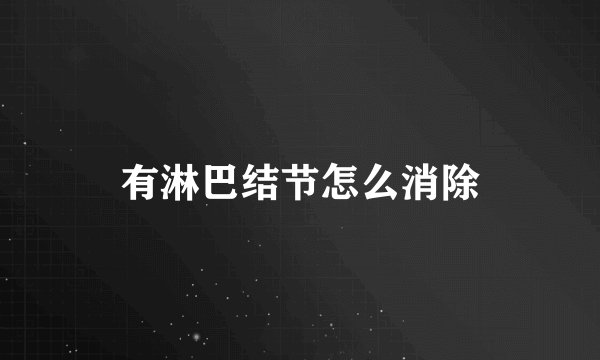 有淋巴结节怎么消除