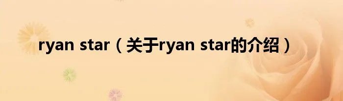 ryan star（关于ryan star的介绍）