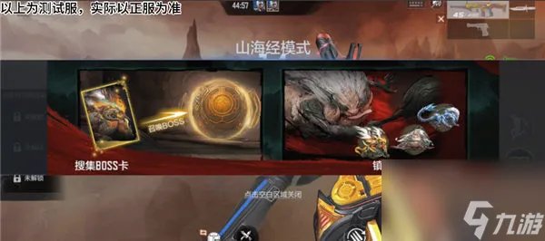 《穿越火线手游》山海经主题挑战模式玩法攻略