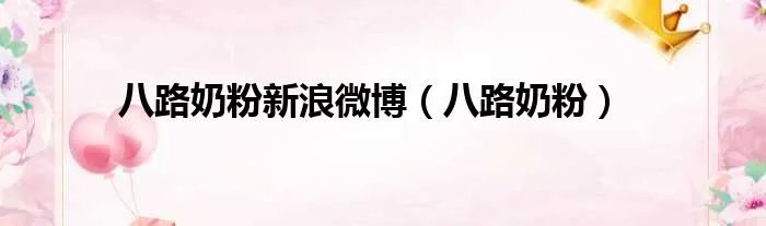 八路奶粉新浪微博（八路奶粉）