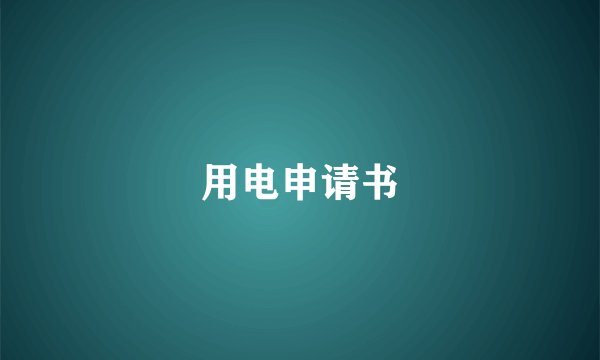 用电申请书