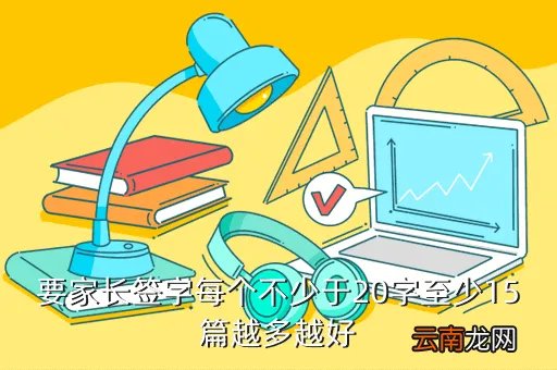 考试卷家长签意见20字，要家长签字每个不少于20字至少15篇越多越好