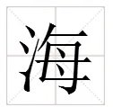 海的笔顺怎么写