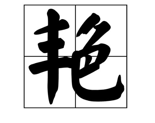 艳的部首是什么