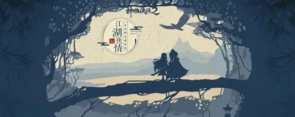 神雕侠侣爱闯绝情谷通关攻略详解