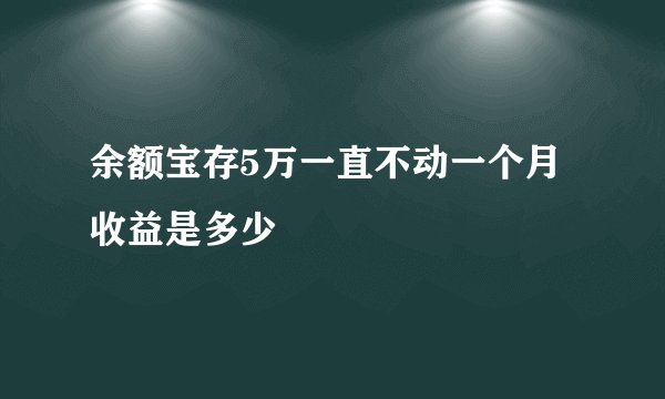 余额宝存5万一直不动一个月收益是多少