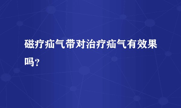 磁疗疝气带对治疗疝气有效果吗？