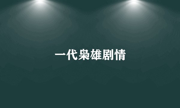 一代枭雄剧情