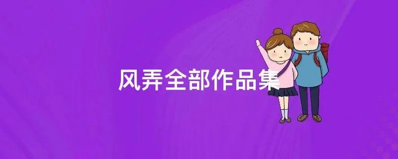 风弄全部作品集