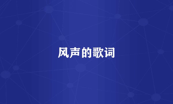 风声的歌词