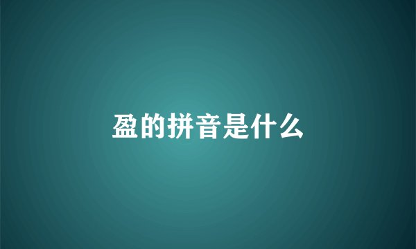 盈的拼音是什么