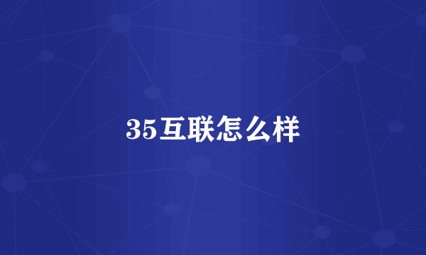 35互联怎么样