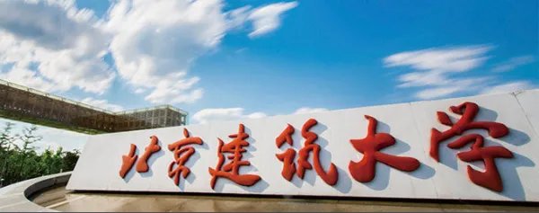 北京建筑工程大学是几本