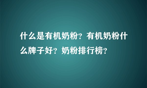 什么是有机奶粉？有机奶粉什么牌子好？奶粉排行榜？