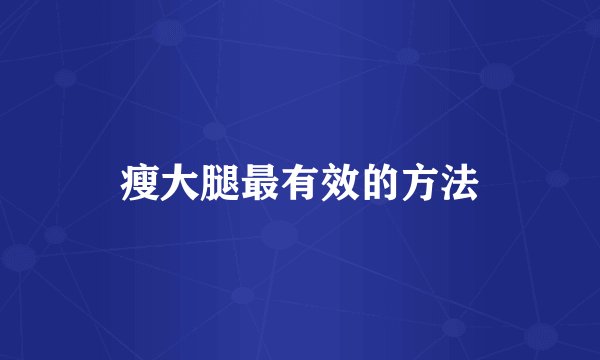 瘦大腿最有效的方法