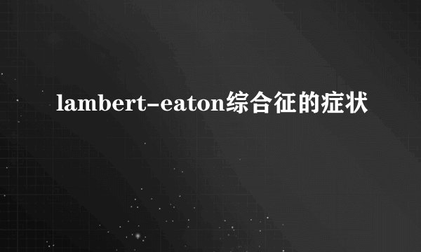 lambert-eaton综合征的症状