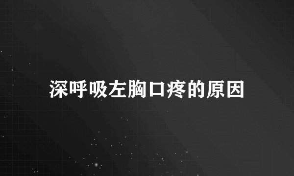 深呼吸左胸口疼的原因