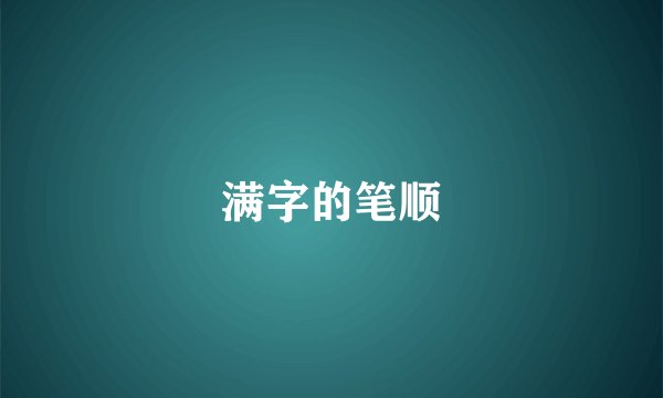 满字的笔顺