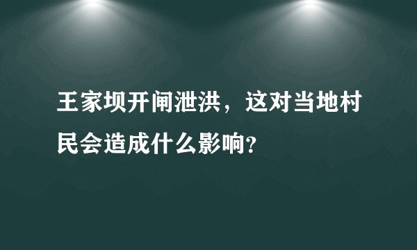 王家坝开闸泄洪，这对当地村民会造成什么影响？