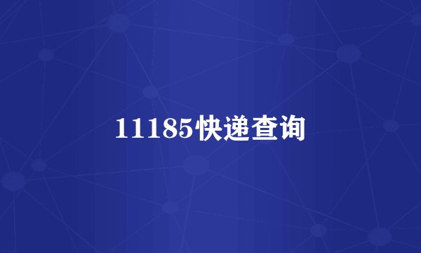 11185快递查询