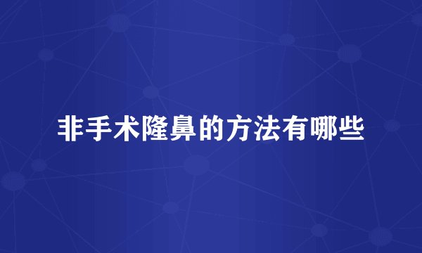 非手术隆鼻的方法有哪些