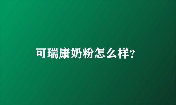 可瑞康奶粉怎么样？