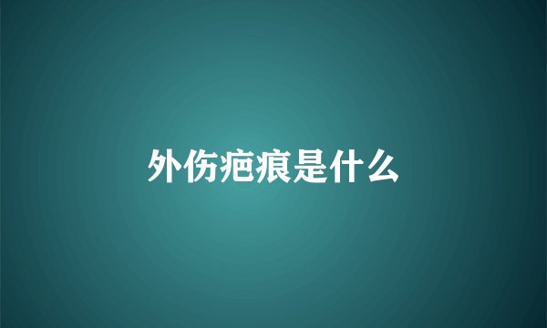 外伤疤痕是什么