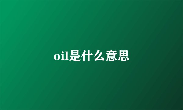 oil是什么意思