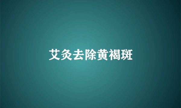 艾灸去除黄褐斑