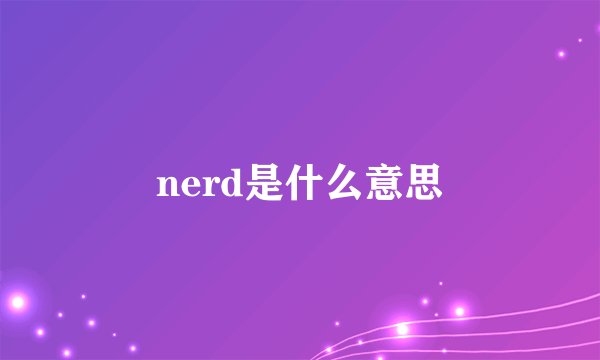 nerd是什么意思