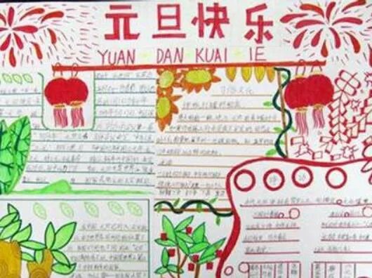 2020元旦节手抄报一等奖 2021最漂亮最简单的元旦手抄报