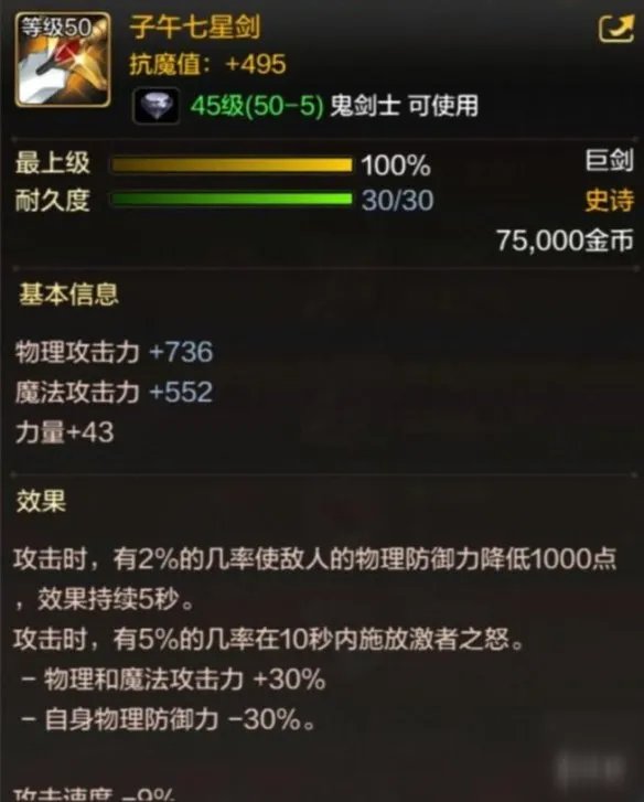 《DNF手游》子午七星剑怎么样 子午七星剑属性一览