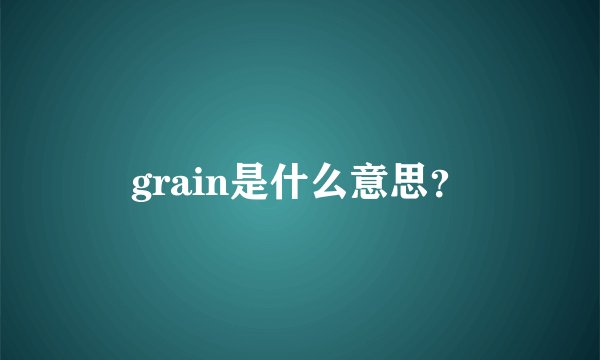 grain是什么意思？
