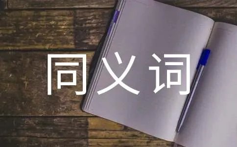使劲的同义词是什么