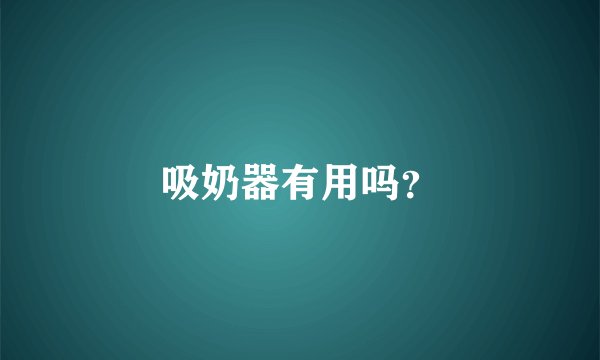吸奶器有用吗？