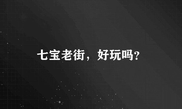 七宝老街，好玩吗？