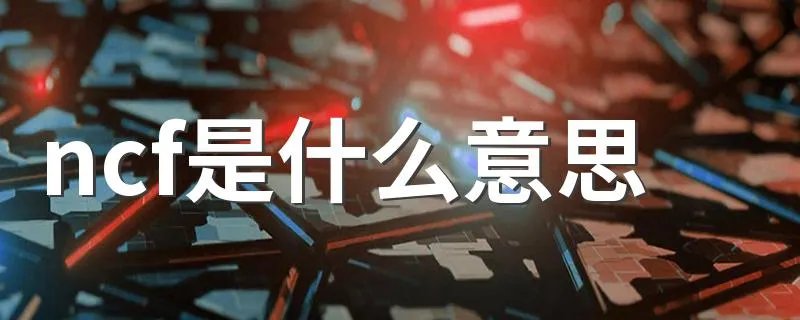 ncf是什么意思 ncf意思简述