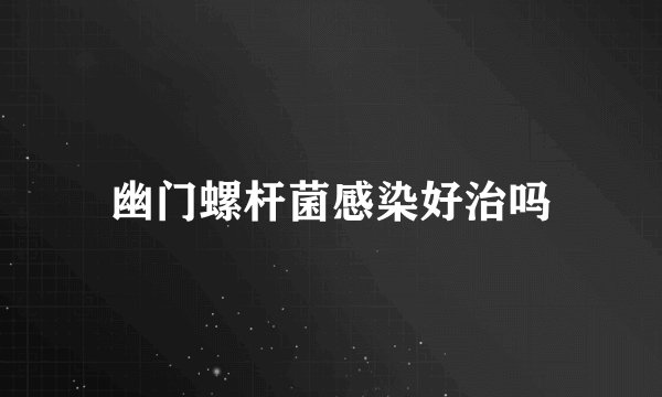 幽门螺杆菌感染好治吗