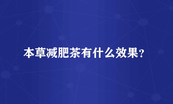 本草减肥茶有什么效果？