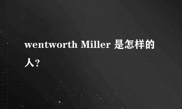 wentworth Miller 是怎样的人？
