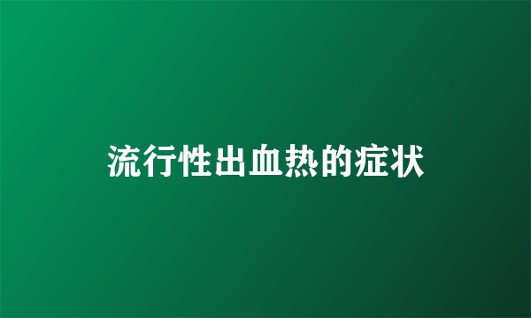 流行性出血热的症状