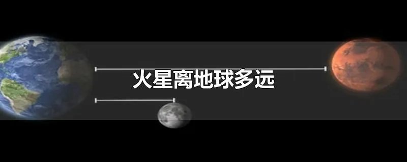 火星离地球多远