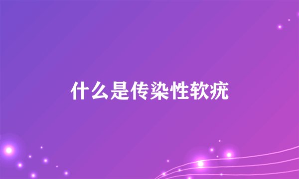 什么是传染性软疣