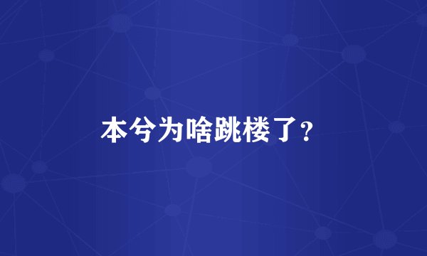 本兮为啥跳楼了？