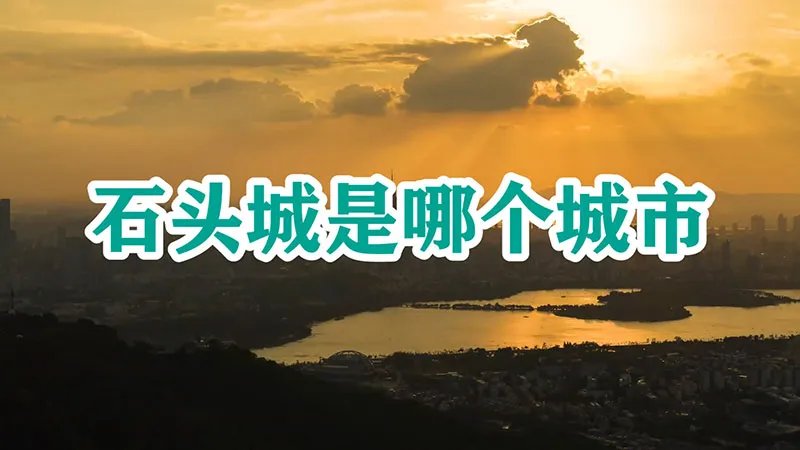 石头城是哪个城市